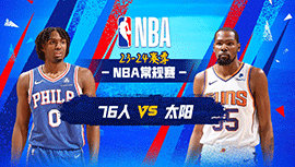 2024年03月21日 NBA常规赛 76人vs太阳 全场录像回放