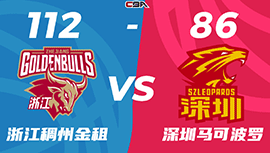 CBA简报:浙江112-86轻取深圳 余嘉豪18+11 萨林杰32+11