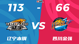CBA简报:辽宁113-66大胜四川 莫兰德11中11&22+10 赵继伟8+6