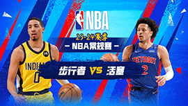 2024年03月21日 NBA常规赛 步行者vs活塞 全场录像回放