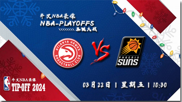2024年03月22日NBA常规赛 老鹰vs太阳直播比赛前瞻分析