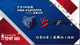 2024年03月23日NBA常规赛 灰熊vs马刺直播比赛前瞻分析