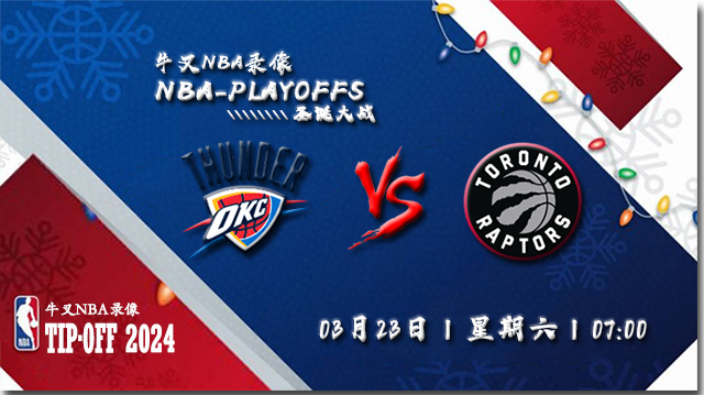 2024年03月23日NBA常规赛 雷霆vs猛龙直播比赛前瞻分析