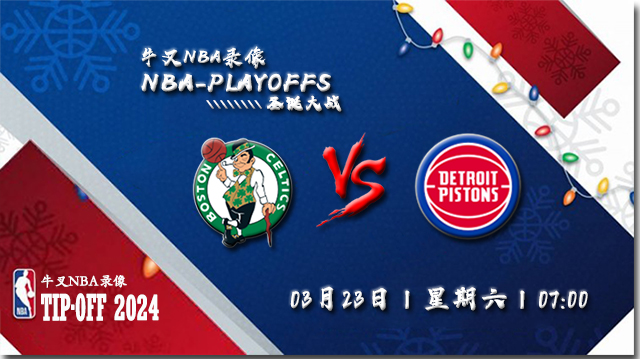 2024年03月23日NBA常规赛 凯尔特人vs活塞直播比赛前瞻分析