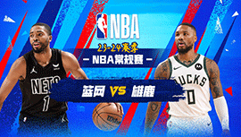 2024年03月22日 NBA常规赛 篮网vs雄鹿 全场录像回放