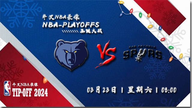 2024年03月23日NBA常规赛 灰熊vs马刺直播比赛前瞻分析