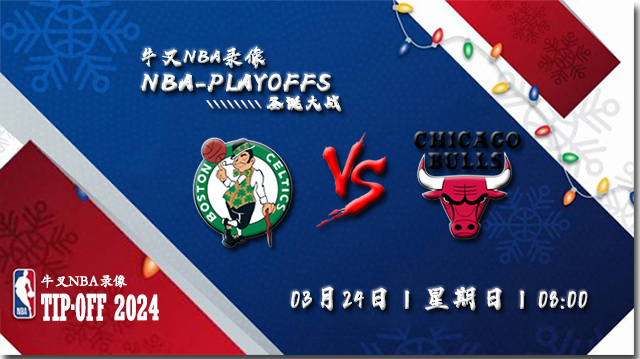 2024年03月24日NBA常规赛 凯尔特人vs公牛直播比赛前瞻分析