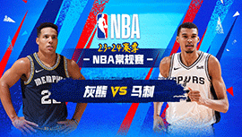 2024年03月23日 NBA常规赛 灰熊vs马刺 全场录像回放