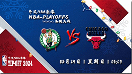 2024年03月24日NBA常规赛 凯尔特人vs公牛直播比赛前瞻分析