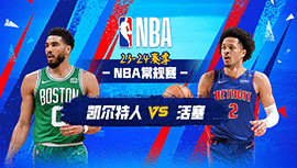 2024年03月23日 NBA常规赛 凯尔特人vs活塞 全场录像回放