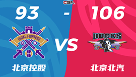 CBA简报:北京106-93复仇北控 曾凡博17+8+3帽 廖三宁18分 王少杰7中7