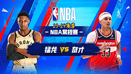 2024年03月24日 NBA常规赛 猛龙vs奇才 全场录像回放