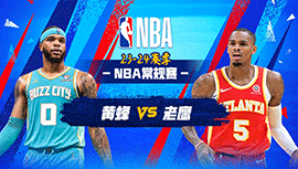 2024年03月24日 NBA常规赛 黄蜂vs老鹰 全场录像回放