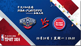 2024年03月25日NBA常规赛 鹈鹕vs活塞直播比赛前瞻分析