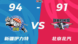 CBA简报:新疆94-91逆转北京 琼斯21+7+19&关键压哨抛投 曾凡博17分