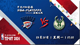 2024年03月25日NBA常规赛 雷霆vs雄鹿直播比赛前瞻分析