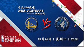 2024年03月25日NBA常规赛 勇士vs森林狼直播比赛前瞻分析