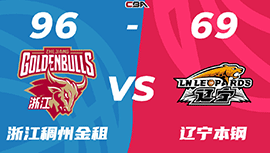 CBA简报:浙江96-69大胜辽宁 吴前19+9 程帅澎15+6