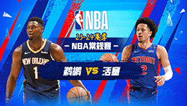 2024年03月25日 NBA常规赛 鹈鹕vs活塞 全场录像回放