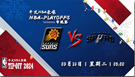 2024年03月26日NBA常规赛 太阳vs马刺直播比赛前瞻分析