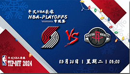 2024年03月26日NBA常规赛 开拓者vs火箭直播比赛前瞻分析