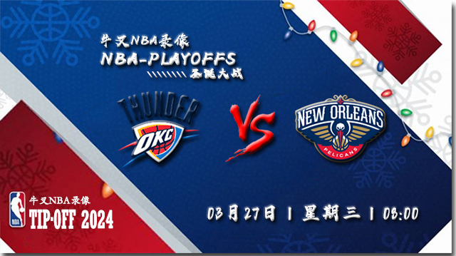2024年03月27日NBA常规赛 雷霆vs鹈鹕直播比赛前瞻分析