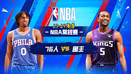 2024年03月26日 NBA常规赛 76人vs国王 全场录像回放