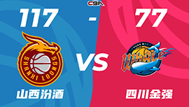 CBA简报:山西117-77大胜四川 原帅20分 刘冠岑18分