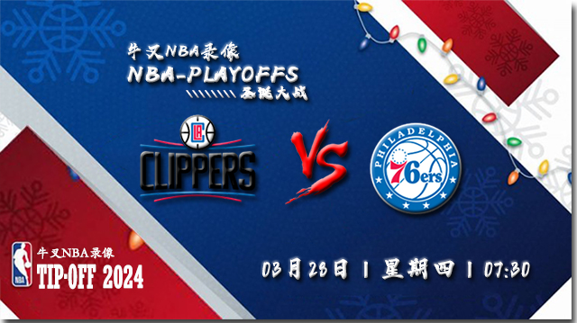 2024年03月28日NBA常规赛 快船vs76人直播比赛前瞻分析
