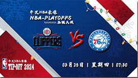 2024年03月28日NBA常规赛 快船vs76人直播比赛前瞻分析