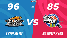 CBA简报:辽宁96-85双杀新疆 赵继伟12+13伤后返场 张镇麟末节4记三分