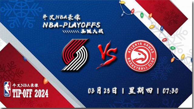 2024年03月28日NBA常规赛 开拓者vs老鹰直播比赛前瞻分析