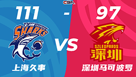 CBA简报:上海111-97战胜深圳 王哲林24+16+4帽 布莱德索21+7+11