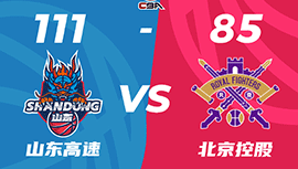 CBA简报:山东111-85大胜北控 沙约克41+8 陶汉林21+22+4帽 高诗岩17+7+10