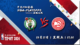 2024年03月29日NBA常规赛 凯尔特人vs老鹰直播比赛前瞻分析