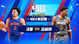 2024年03月28日 NBA常规赛 活塞vs森林狼 全场录像回放