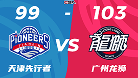 CBA简报:广州103-99险胜天津 崔永熙23+9 陈盈骏13+10 谷泽浴22+5+8