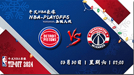 2024年03月30日NBA常规赛 活塞vs奇才直播比赛前瞻分析