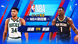 2024年03月29日 NBA常规赛 雄鹿vs鹈鹕 全场录像回放