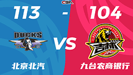 CBA简报:北京113-104击败吉林 范子铭14分 方硕15+8 姜伟泽25+8