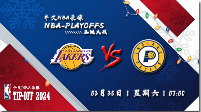 2024年03月30日NBA常规赛 湖人vs步行者直播比赛前瞻分析