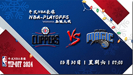 2024年03月30日NBA常规赛 快船vs魔术直播比赛前瞻分析