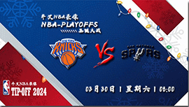 2024年03月30日NBA常规赛 尼克斯vs马刺直播比赛前瞻分析