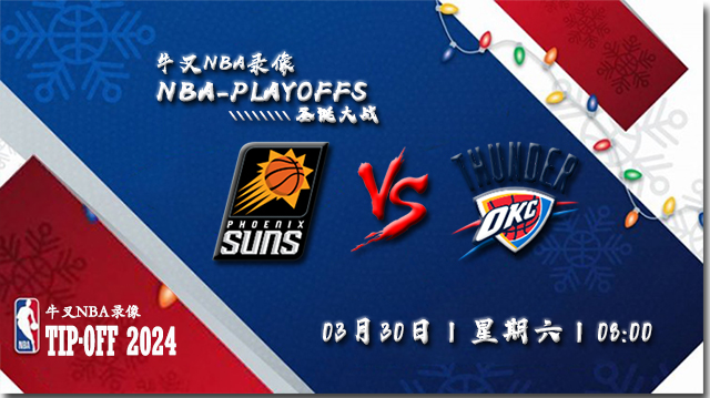 2024年03月30日NBA常规赛 太阳vs雷霆直播比赛前瞻分析