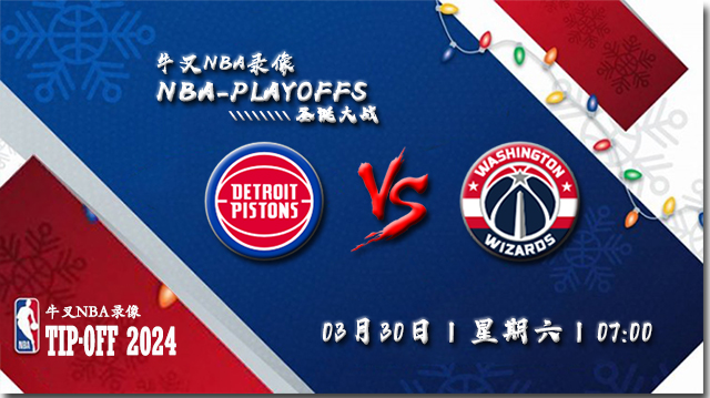 2024年03月30日NBA常规赛 活塞vs奇才直播比赛前瞻分析