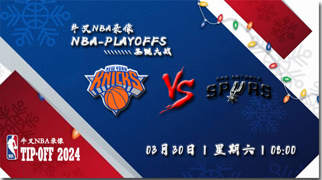 2024年03月30日NBA常规赛 尼克斯vs马刺直播比赛前瞻分析