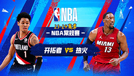 2024年03月30日 NBA常规赛 开拓者vs热火 全场录像回放