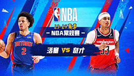 2024年03月30日 NBA常规赛 活塞vs奇才 全场录像回放