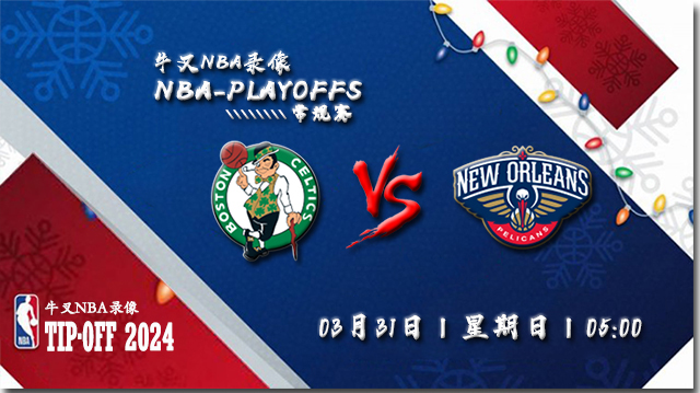 2024年03月31日NBA常规赛 凯尔特人vs鹈鹕直播比赛前瞻分析