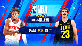 2024年03月30日 NBA常规赛 火箭vs爵士 全场录像回放